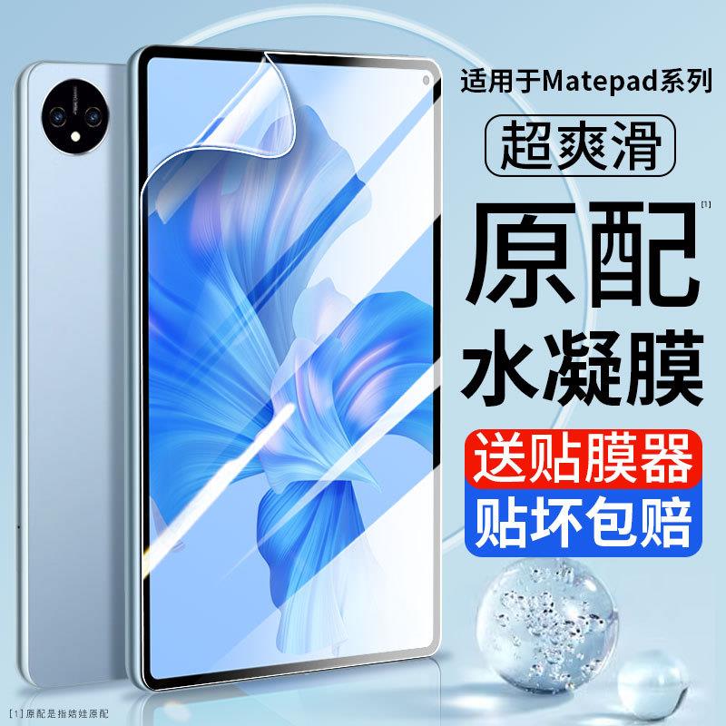 精菲适用于华为MatePad11钢化水凝膜matepadPro13.2平板10.8寸10.4荣耀8畅享2屏幕v8/V7pro保护m6贴膜12.6软1