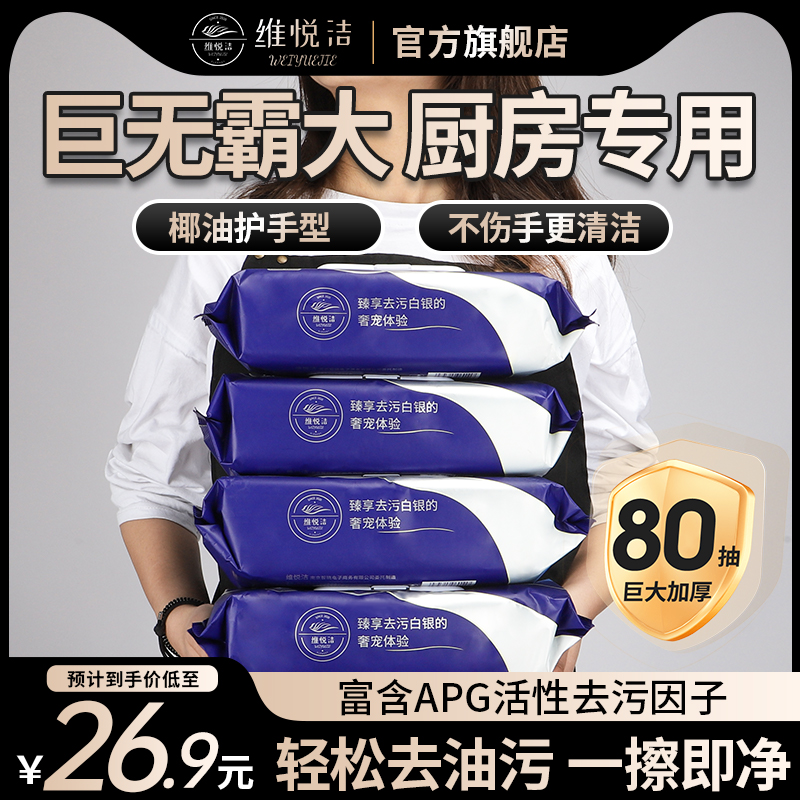 厨房湿纸巾维悦洁抽取式80片