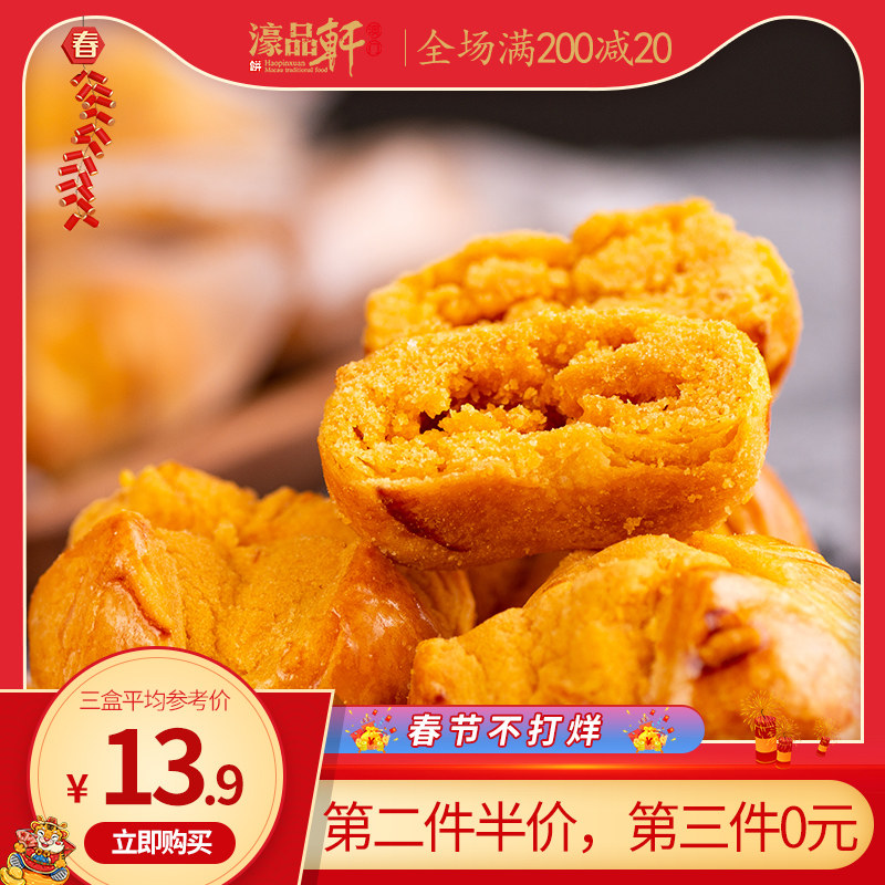 濠品轩笑口酥咸蛋黄饼干点心小零食广东糕点酥香澳门风味特产特色