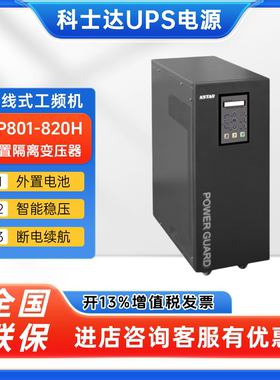 科士达ups电源emsn工频机GP801/802/803/804/806/810/815/820H
