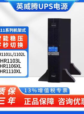 英威腾UPS不间断电源 HR1101/02/03L/HT1106XL/1110XL机架式220V