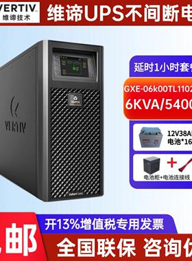 维谛UPS电源GXE-06k00TLA102C00在线式6KVA/5400W延时套餐含电池
