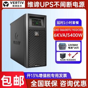5400W延时套餐含电池 6KVA 维谛UPS电源GXE 06k00TLA102C00在线式