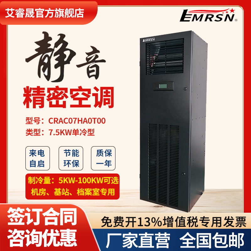 EMRSN艾睿晟精密空调CRAC07HA0T00/CARC07HA0TI1 7.5KW单冷恒温恒湿机房基站专用上送风