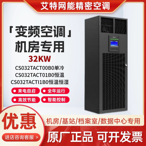 艾特网能变频精密空调正品包邮