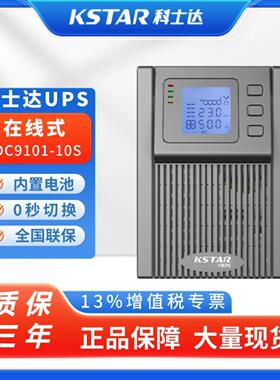 emsn科士达UPS不间断电源YDC9101S/9102S/9103S/9106S/9110S稳压