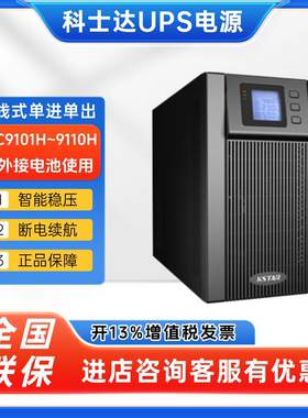 科士达UPS电源YDC9101H/9102H/9103H/9106H/9110H在线式稳压emsn