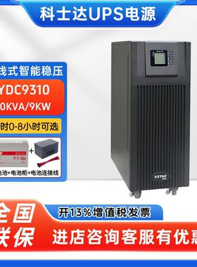科士达UPS不间断电源YDC9310三进单出10KVA/9KW机房emsn智能稳压