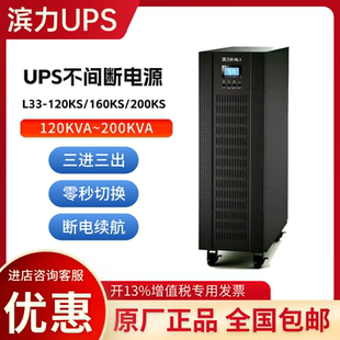 200KS高频在线式 160KS 三进三出稳压 120KS 滨力UPS不间断电源L33