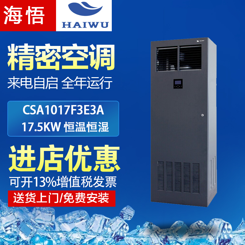 海悟机房精密空调csa1017f3e3a恒温恒湿17.5kw基站档案室专用8p