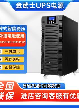 金武士UPS不间断电源ST3110KS/3115KS/3120KS PLUS高频机机房稳压