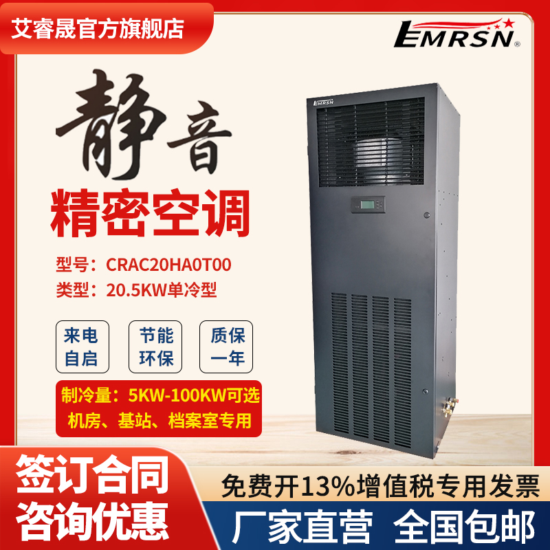 EMRSN艾睿晟精密空调CRAC20HA0T00/CARC20HA0TI1 20.5KW单冷恒温恒湿10P机房基站专用空调上送风