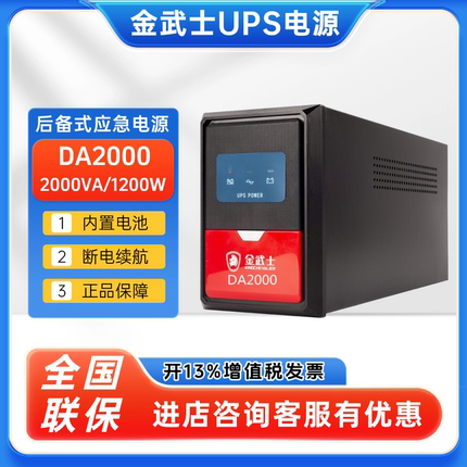 金武士UPS不间断电源DA2000/2000VA/1200W后备式电脑家用延时备用