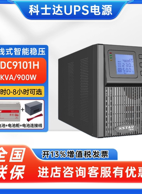 科士达UPS不间断电源YDC9101H 1KVA/900W机房emsn电脑稳压包邮