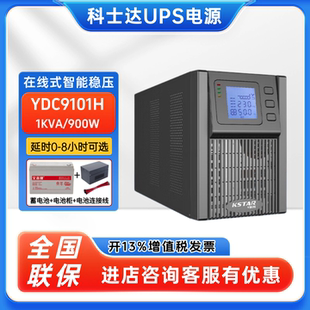 科士达UPS不间断电源YDC9101H 1KVA 900W机房服务器电脑稳压 包邮