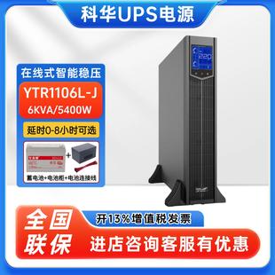 5400W在线机架式 6KVA 机房稳压emsn 科华UPS不间断电源YTR1106L