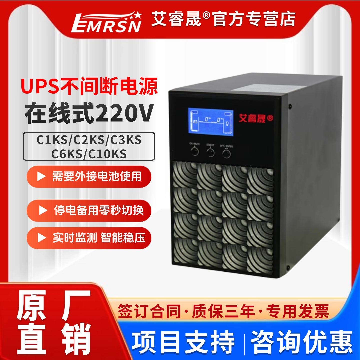 EMRSN艾睿晟UPS电源长效机包邮