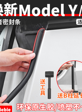 适用于特斯拉焕新版ModelY/YL/3仪表台B柱密封胶条车门隔音条配件