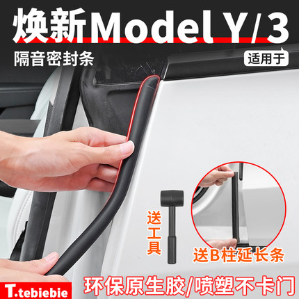 适用于特斯拉焕新版ModelY/YL/3仪表台B柱密封胶条车门隔音条配件