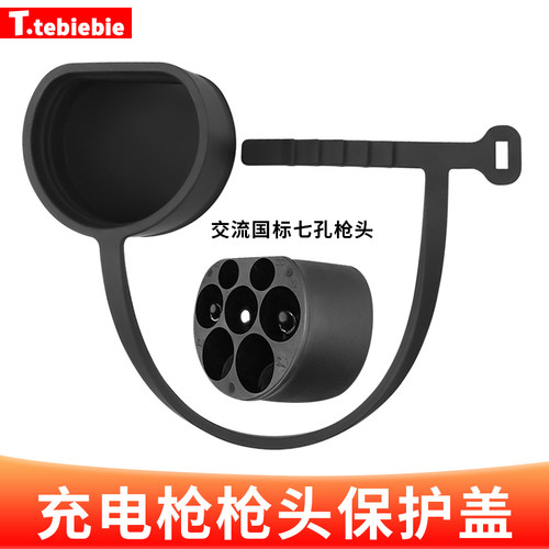 新能源汽车通用充电枪保护盖国标慢充口枪头硅胶一体式防尘防水罩