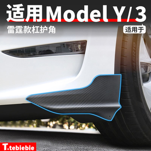适用于特斯拉Model3/Y雷霆款前杠护角外饰保险杠防撞挡片改装配件