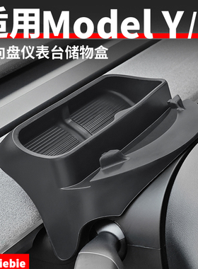 适用于特斯拉Model3/Y方向盘储物盒车载支架仪表台置物盒丫改装饰