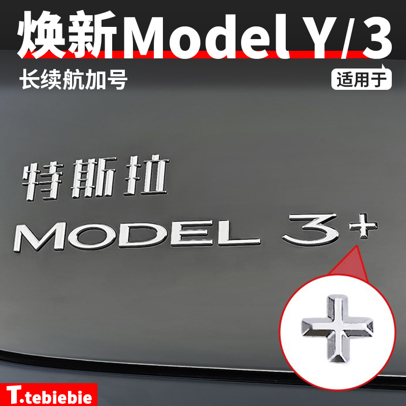 特斯拉Model3尾门+号标车贴车标