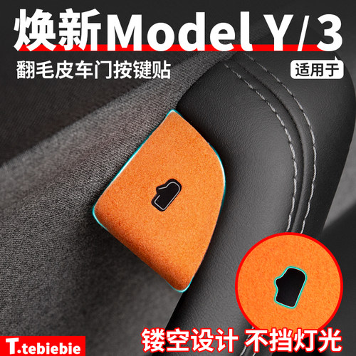 翻毛皮按键贴车车门开关按键贴