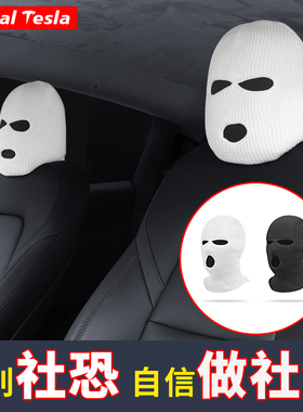 通用汽车座椅头套个性帽子哨兵面罩适用于特斯拉焕新版Model3/Y