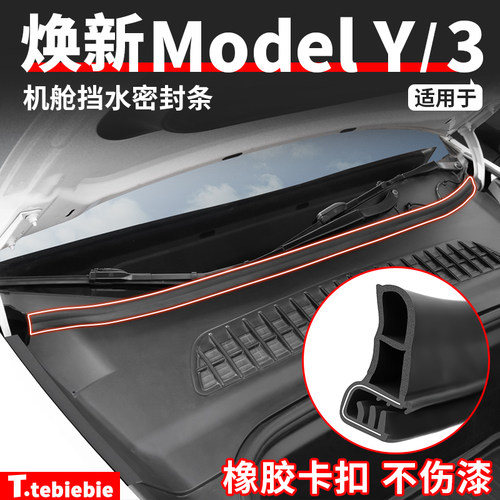 适用于焕新版特斯拉ModelY/YL/3前机舱挡水密封条机盖防尘改装丫
