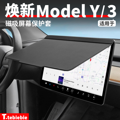 适用于特斯拉焕新版ModelY/YL/3中控屏幕磁吸保护套皮套防晒防尘