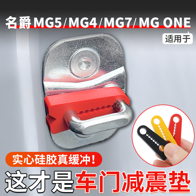 适用于名爵MG5/MG4EV/MG7/MGES5/MGONE/MG6/MGZS硅胶门锁垫减震垫
