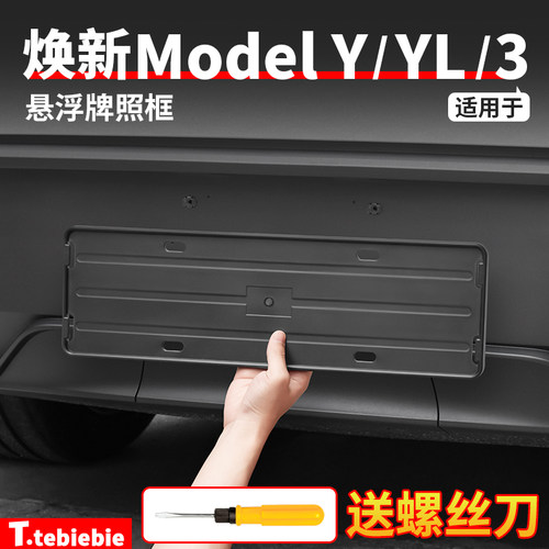 适用于特斯拉焕新版ModelY/YL/3牌照框车牌架保护罩丫改装饰配件