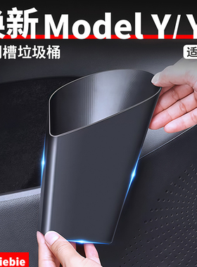 适用焕新版ModelY/YL车门槽垃圾桶车载储物盒置物收纳盒改装配件