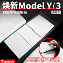 适用于特斯拉焕新版ModelY/YL/3硅胶中控面板贴静电吸附改装配件