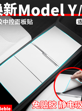 适用于特斯拉焕新版ModelY/YL/3硅胶中控面板贴静电吸附改装配件