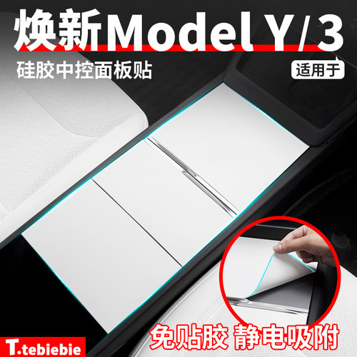适用于特斯拉焕新版ModelY/YL/3硅胶中控面板贴静电吸附改装配件
