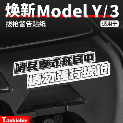 适用于特斯拉Model3/Y/S/X充电口警示贴纸防拔枪哨兵模式警告贴纸