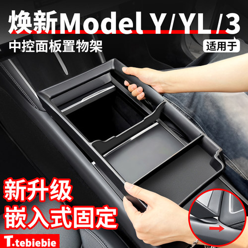 适用于特斯拉焕新版ModelY/YL/3中控面板置物架储物盒改装丫配件