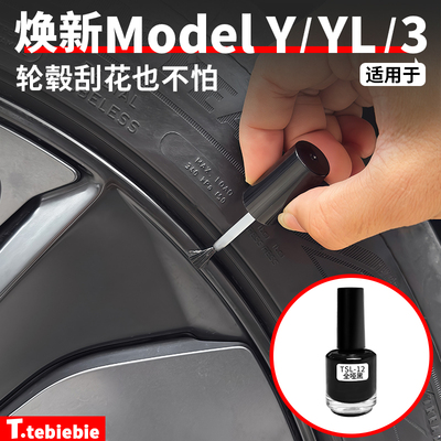 适用于特斯拉焕新ModelY/YL/3大容量补漆笔轮毂划痕修复笔配件丫