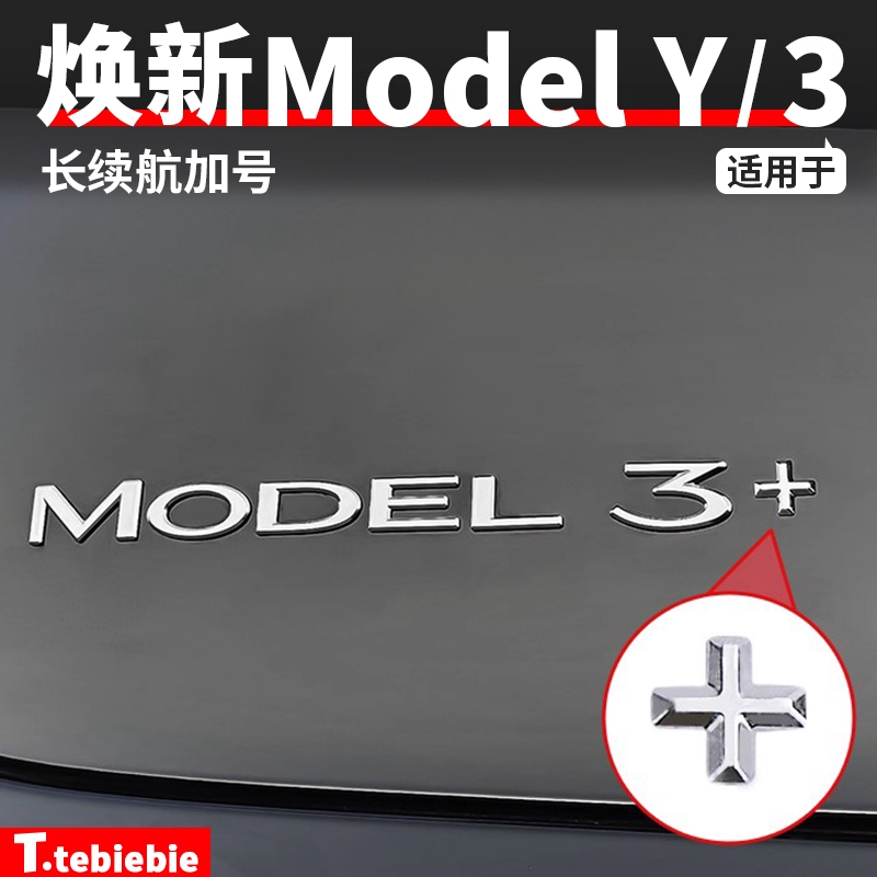 特斯拉Model3尾门+号标车贴车标