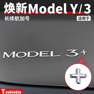 适用于特斯拉焕新版ModelY/YL/3长续航加号贴尾门+号办法改装配件