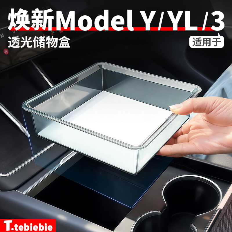 适用于特斯拉焕新版ModelY/YL/3中控透明储物盒扶手箱收纳盒配件图片