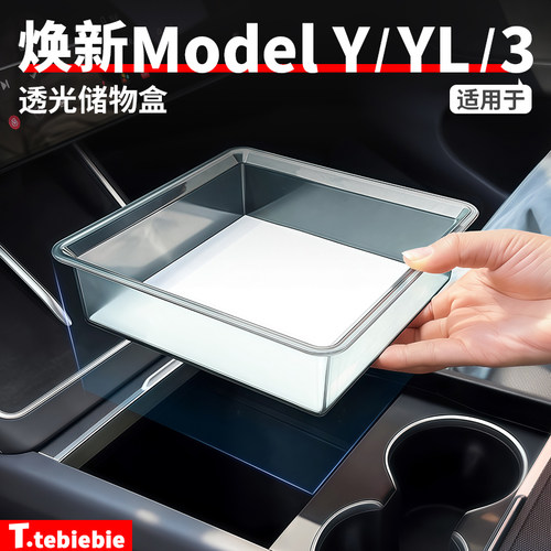 适用于特斯拉焕新版ModelY/YL/3中控透明储物盒扶手箱收纳盒配件