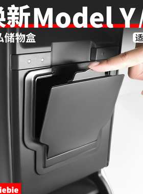 适用于特斯拉焕新版ModelY/YL/3隐私储物盒扶手箱磁吸收纳盒配件