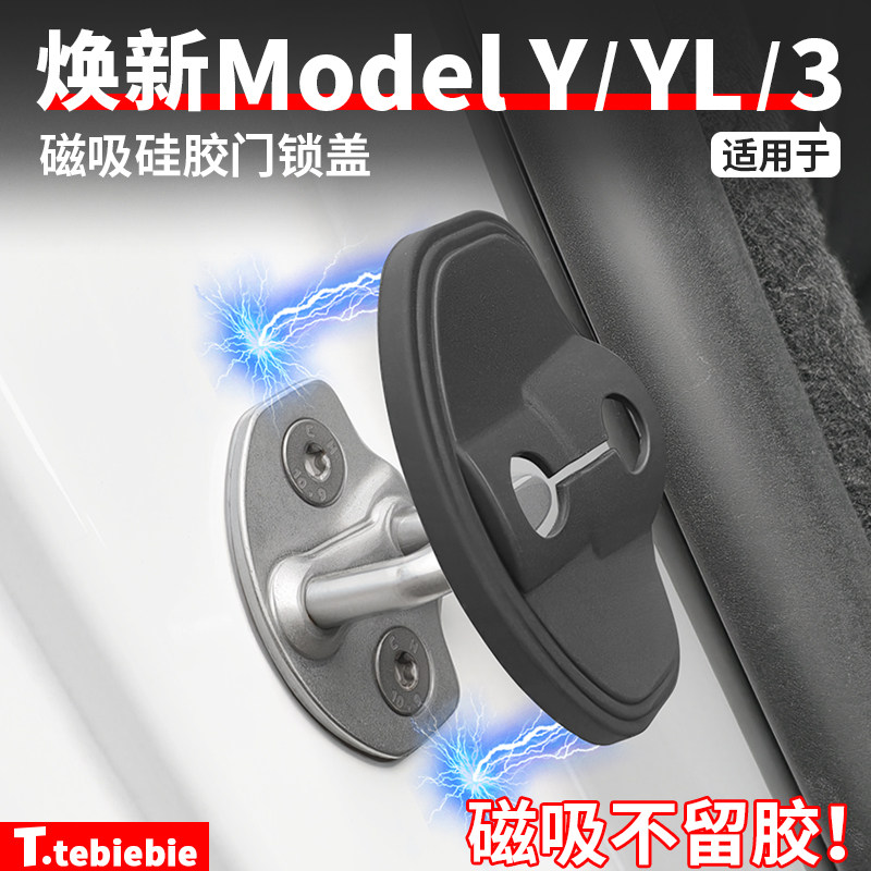 适用于特斯拉焕新版ModelY/YL/3磁吸门锁盖硅胶保护扣垫改装配件