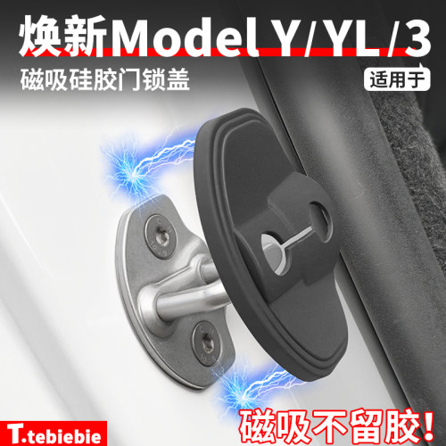 适用于特斯拉焕新版ModelY/YL/3磁吸门锁盖硅胶保护扣垫改装配件