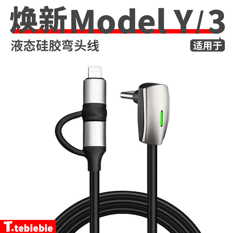 适用于特斯拉Model3/Y液态硅胶弯头线车载数据线手机安卓苹果快充