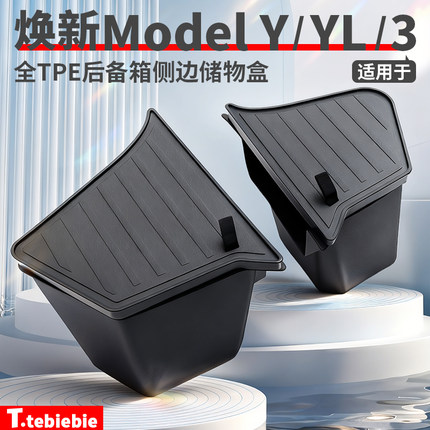 适用于特斯拉焕新ModelY/YL/3后备箱储物盒侧边包边收纳桶装配件