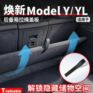 适用于特斯拉焕新版ModelY/YL后备箱盖板拉绳尾箱隔板辅助配件丫